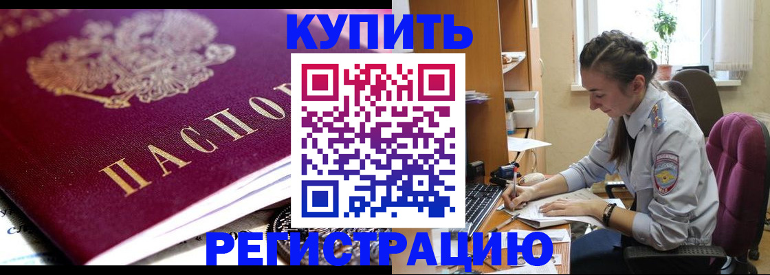 купить прописку в Адыгейске